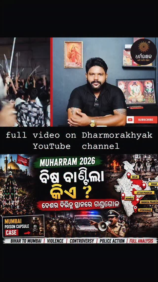 Post 4 by ଧର୍ମରକ୍ଷକ Dharmorakhyak on Instagram (video)