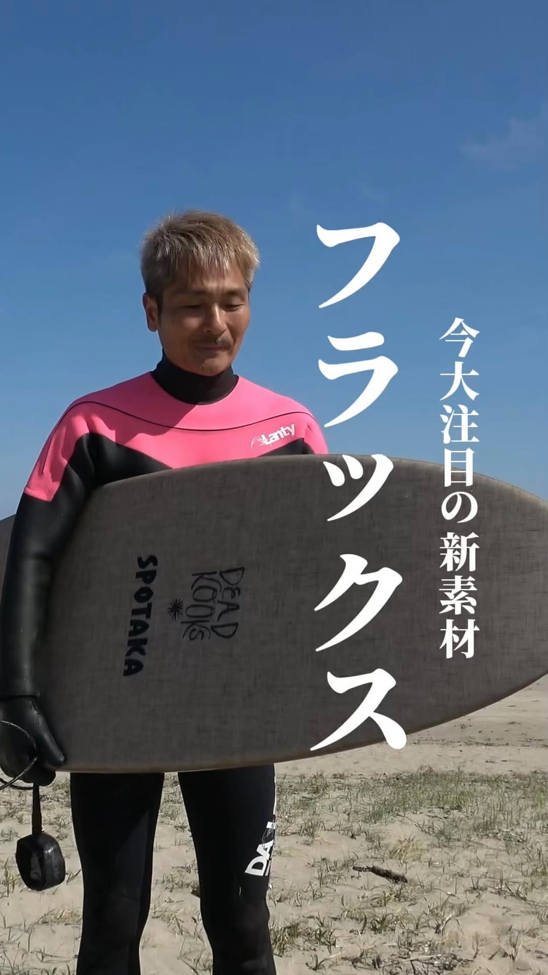 Post 8 by スポタカサーフチーム on Instagram (video)