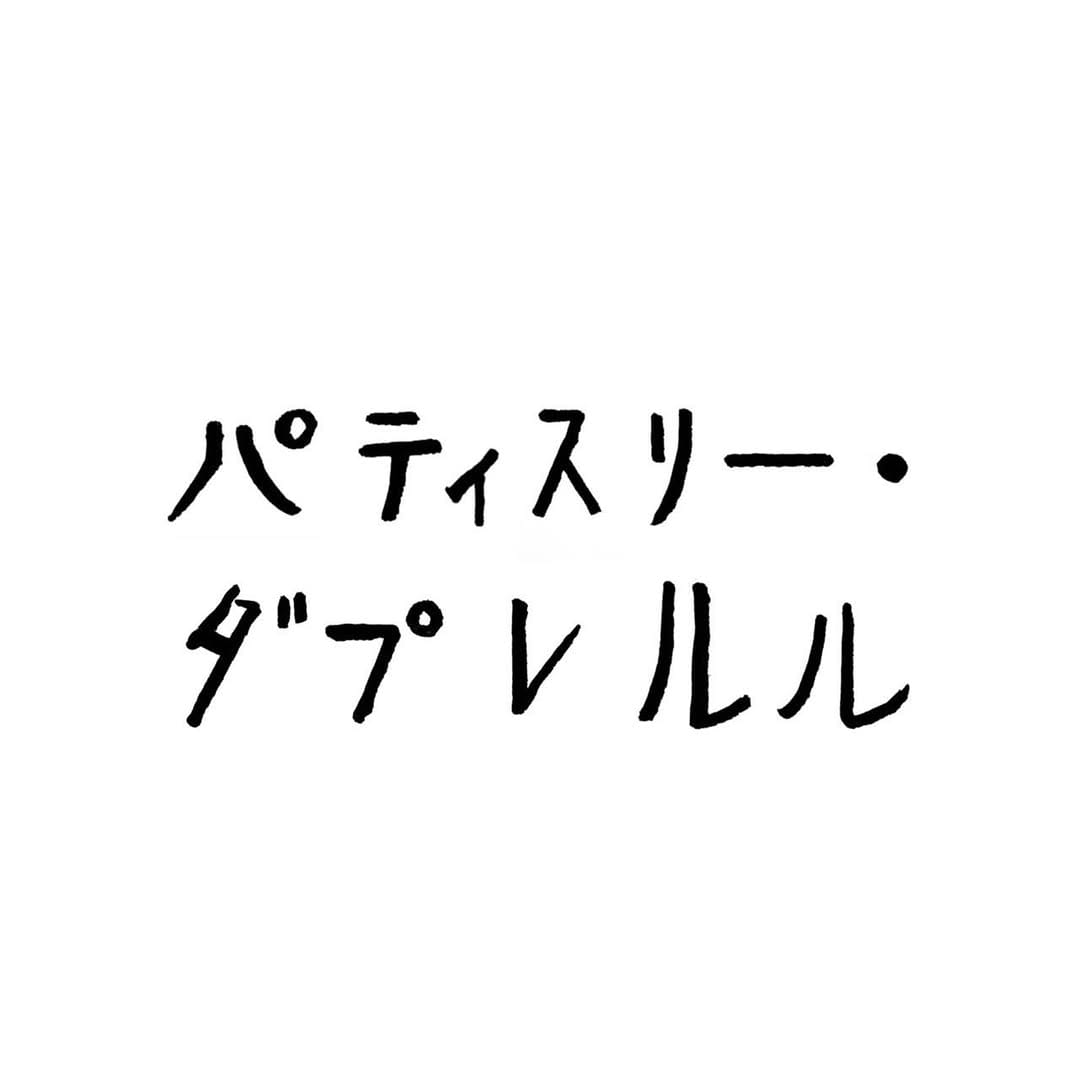 Post 3 by パティスリーダプレルル on Instagram (carousel)