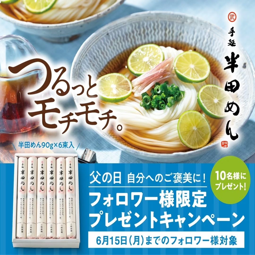 Post 7 by 小野製麺有限会社【公式】半田めん 太いそうめん on Instagram (carousel)