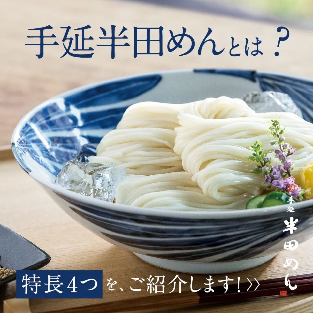 Post 10 by 小野製麺有限会社【公式】半田めん 太いそうめん on Instagram (carousel)