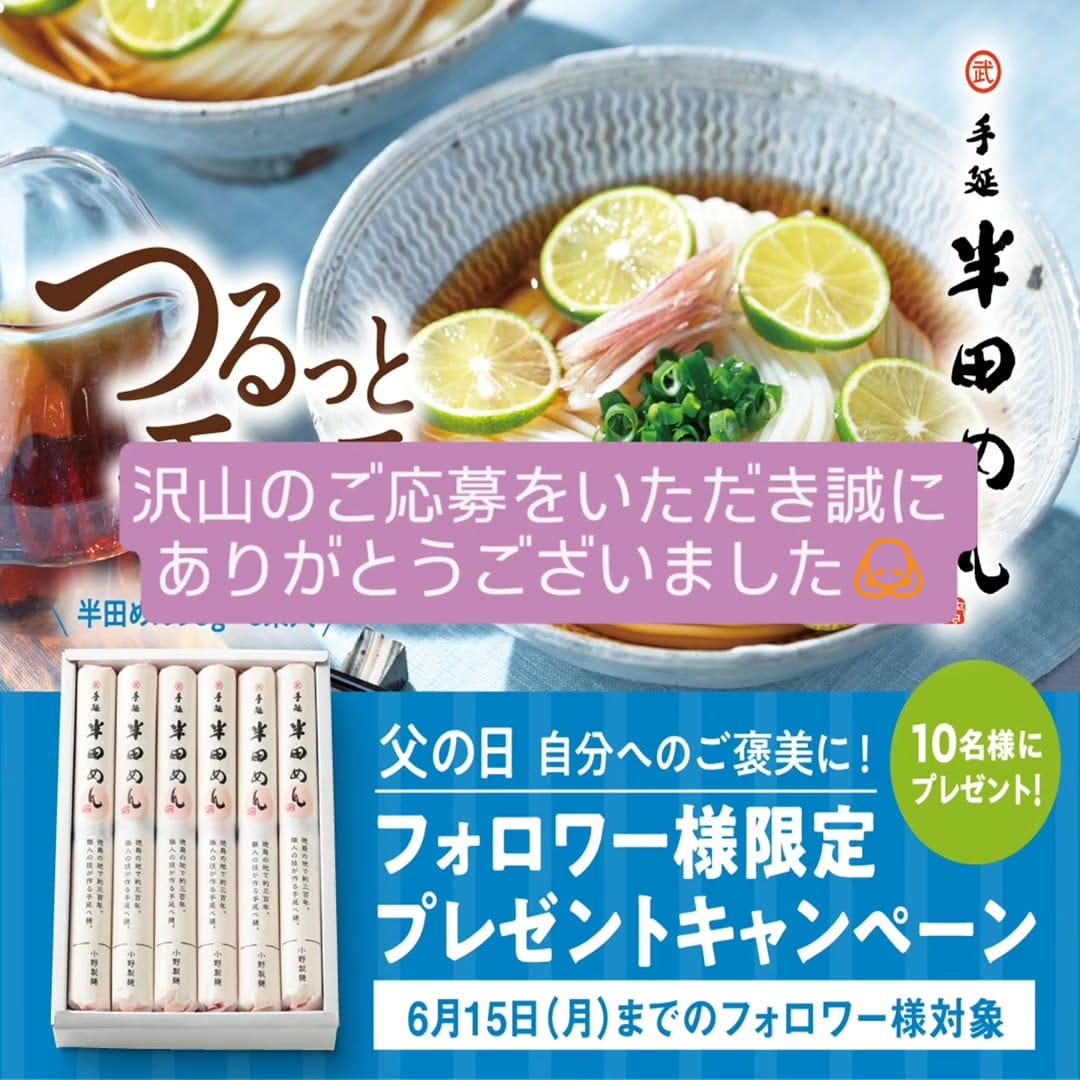 Post 4 by 小野製麺有限会社【公式】半田めん 太いそうめん on Instagram (image)