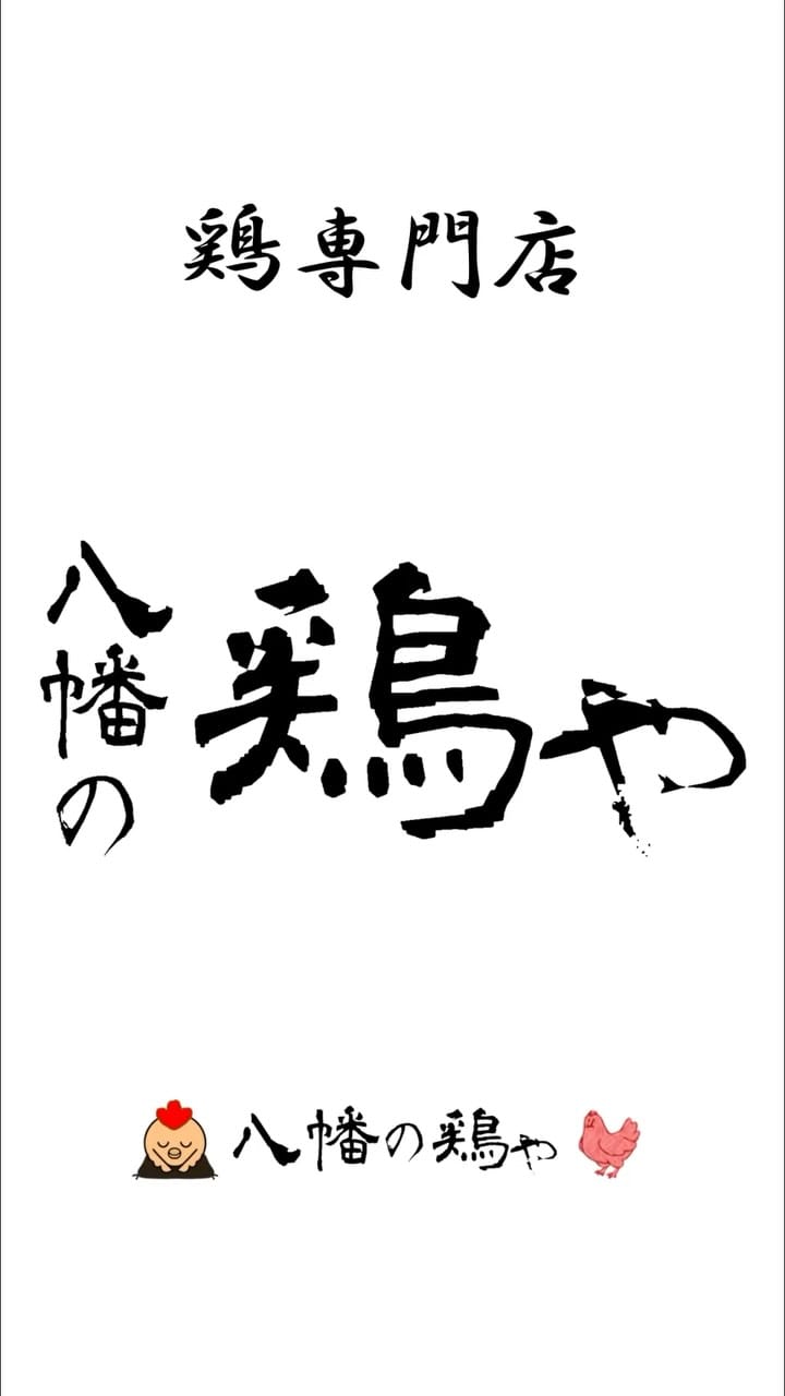 Post 2 by 八幡の鶏や on Instagram (video)