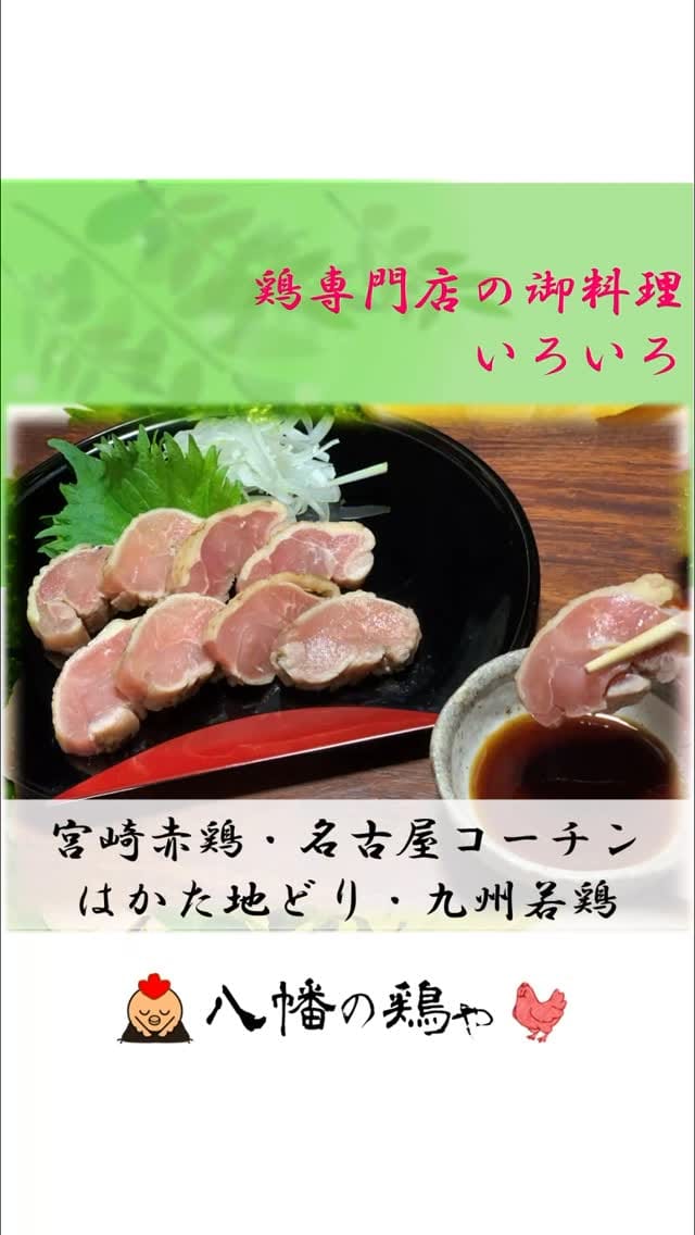 Post 7 by 八幡の鶏や on Instagram (video)