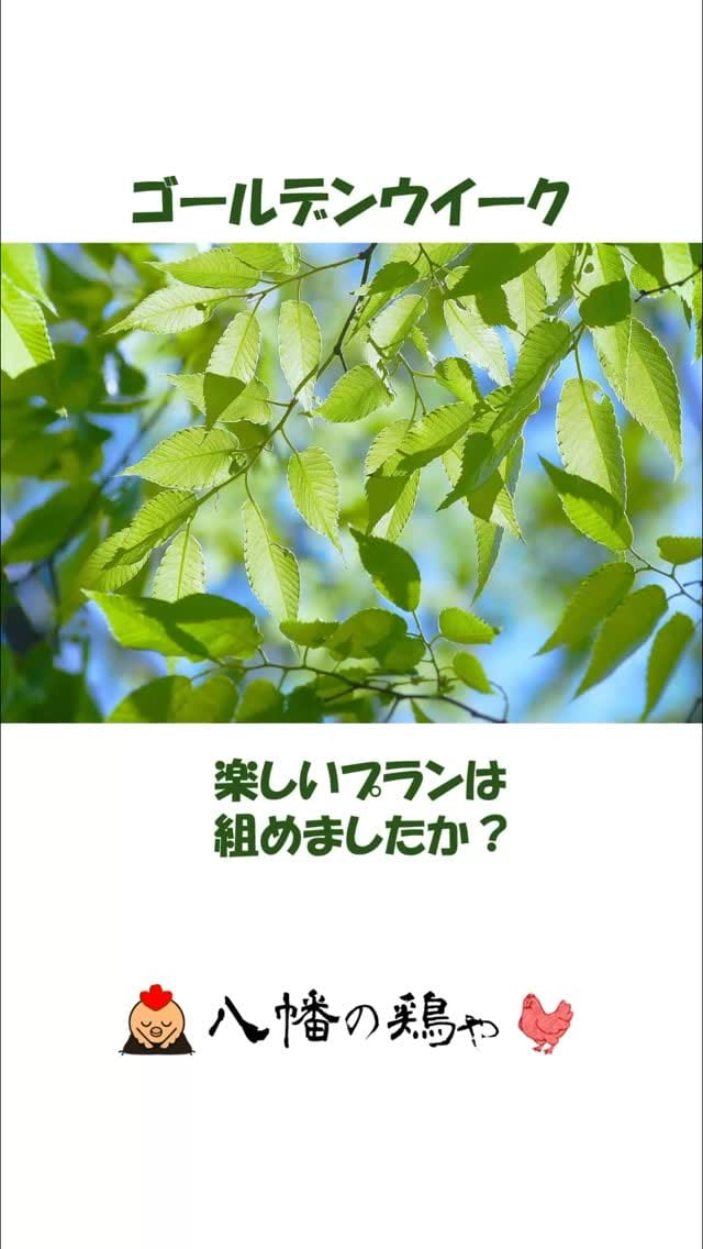Post 6 by 八幡の鶏や on Instagram (video)