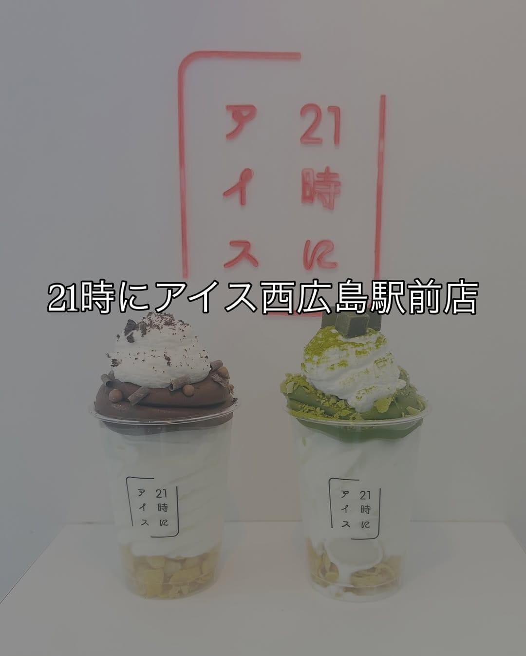 Post 4 by 21時にアイス　西広島駅前店 on Instagram (carousel)