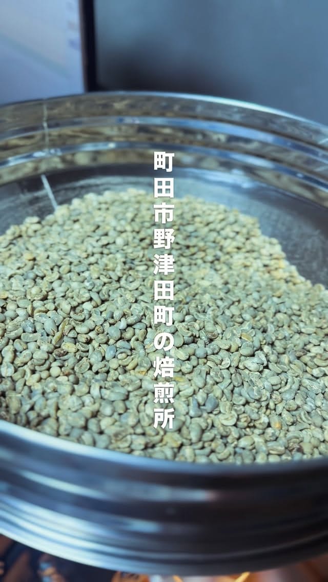 Post 4 by 野津田焙煎研究所｜自家焙煎コーヒー豆（町田） on Instagram (video)