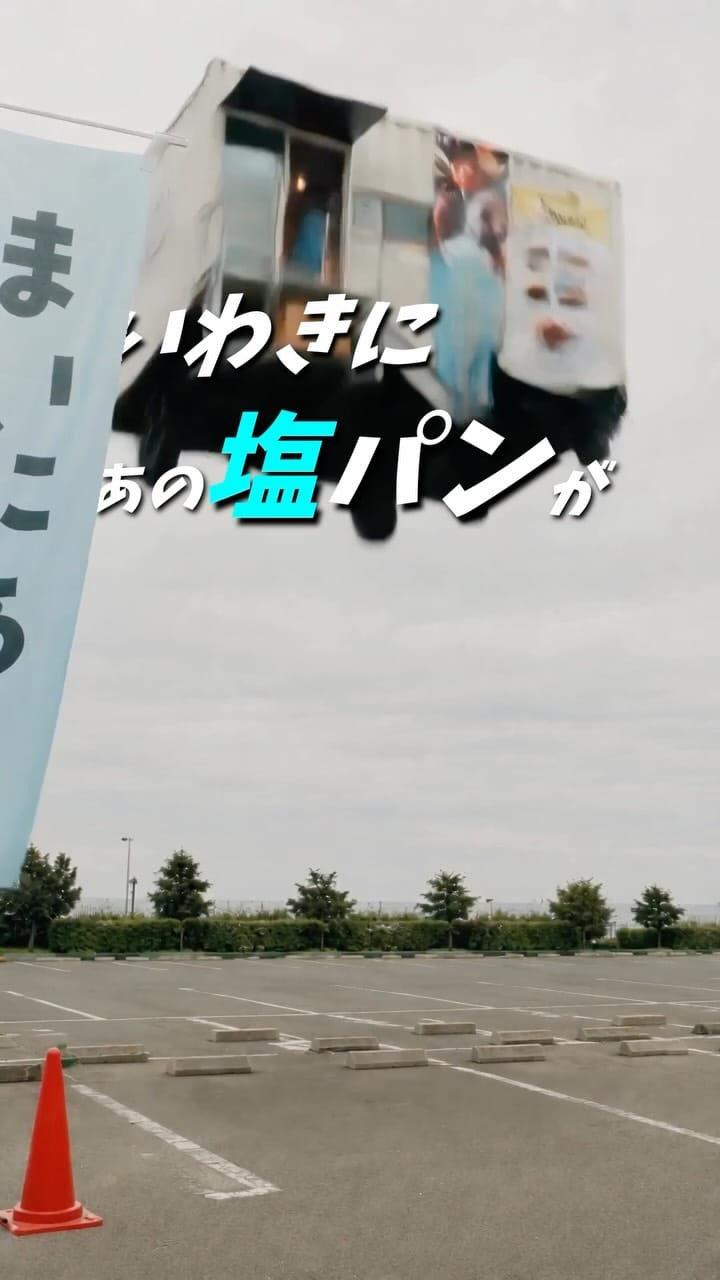 Post 2 by SiOKUMA BAKERY 焼きたて塩パンとスコーンの店 on Instagram (video)