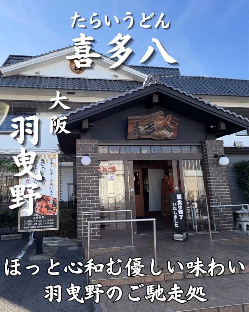 Post 6 by 喜多八　本店（きたはち）−大阪・羽曳野− on Instagram (carousel)