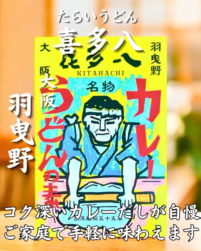 Post 2 by 喜多八　本店（きたはち）−大阪・羽曳野− on Instagram (carousel)
