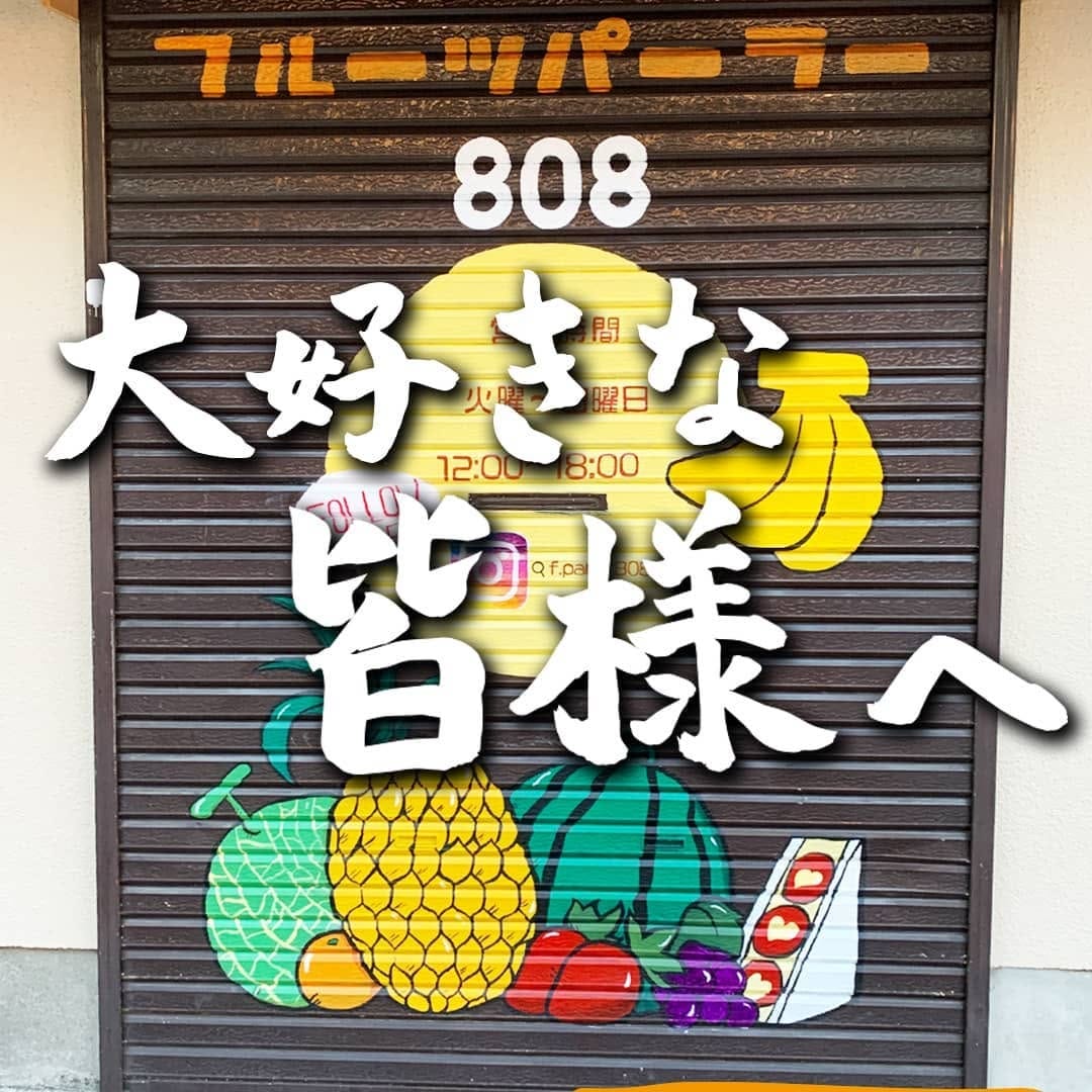 Post 1 by フルーツパーラー808 on Instagram (image)