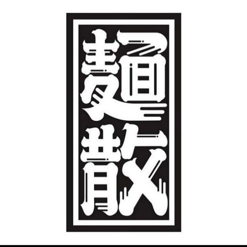 Post 3 by 麺散(UDON)キッチンカーONE(だし巻きドッグ) on Instagram (image)