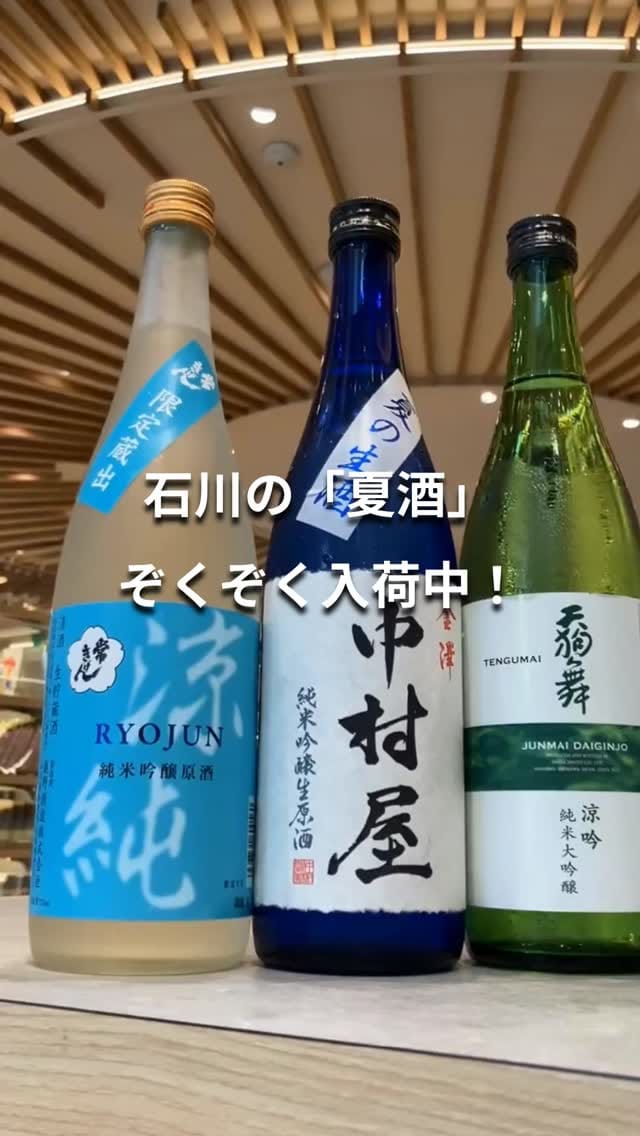 Post 7 by 石川県アンテナショップ「八重洲いしかわテラス」 on Instagram (video)