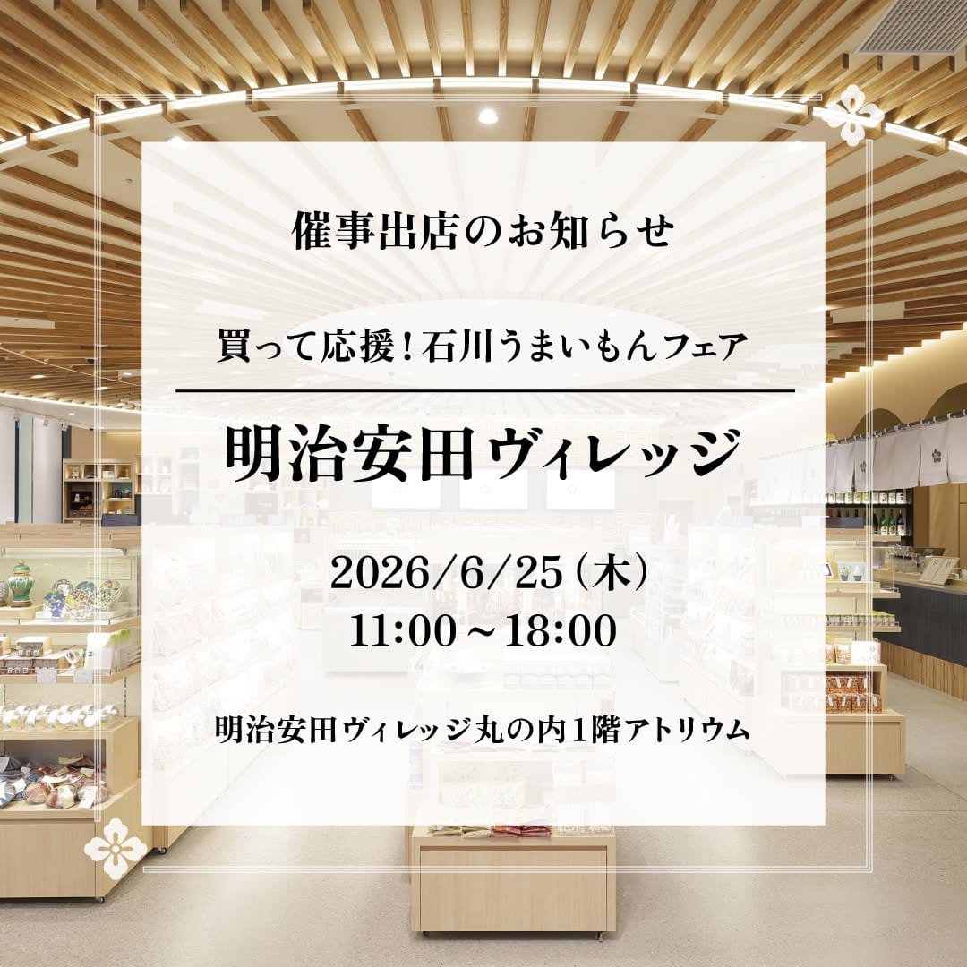 Post 6 by 石川県アンテナショップ「八重洲いしかわテラス」 on Instagram (image)