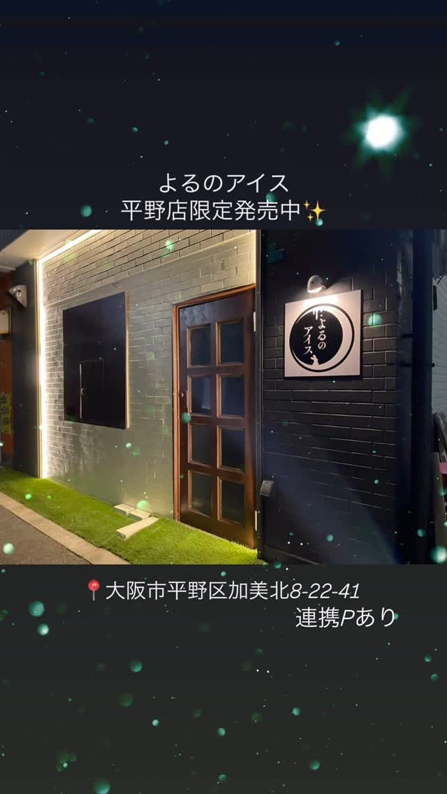 Post 1 by よるのアイス　平野店 on Instagram (video)