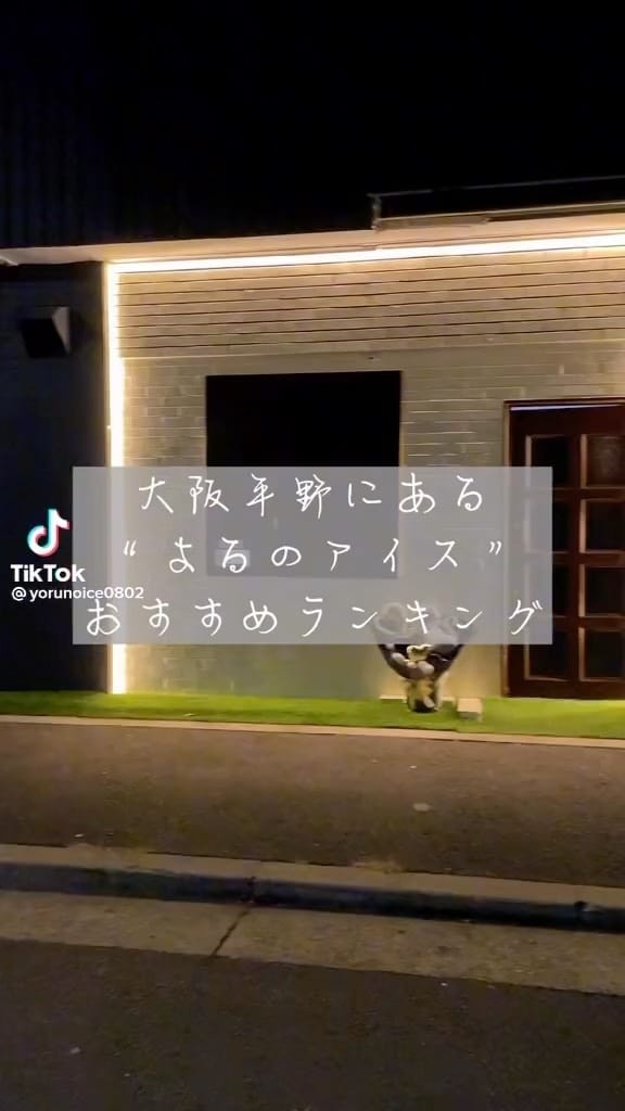Post 10 by よるのアイス　平野店 on Instagram (video)