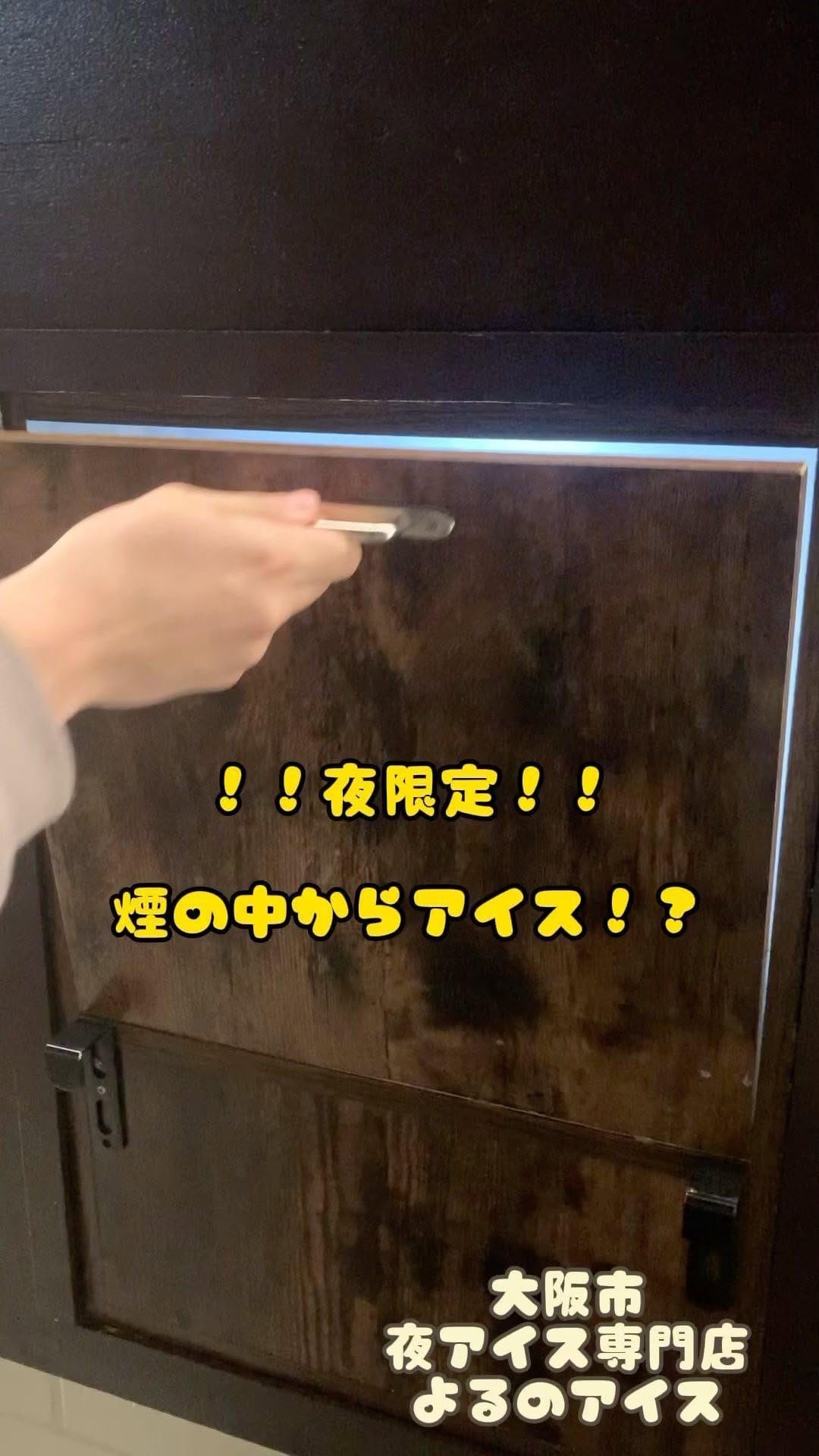 Post 9 by よるのアイス　平野店 on Instagram (video)