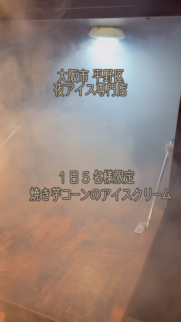 Post 3 by よるのアイス　平野店 on Instagram (video)