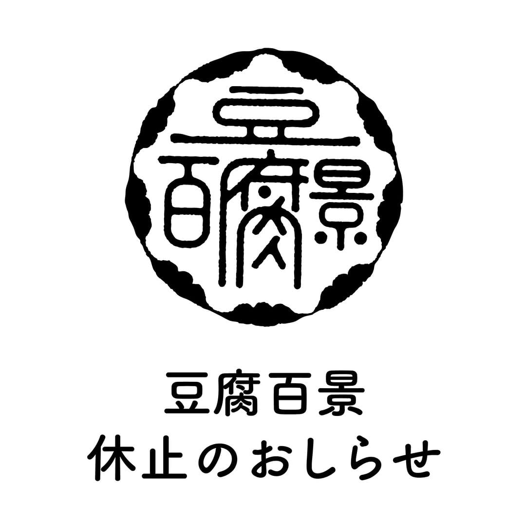 Post 2 by 豆腐百景 on Instagram (image)