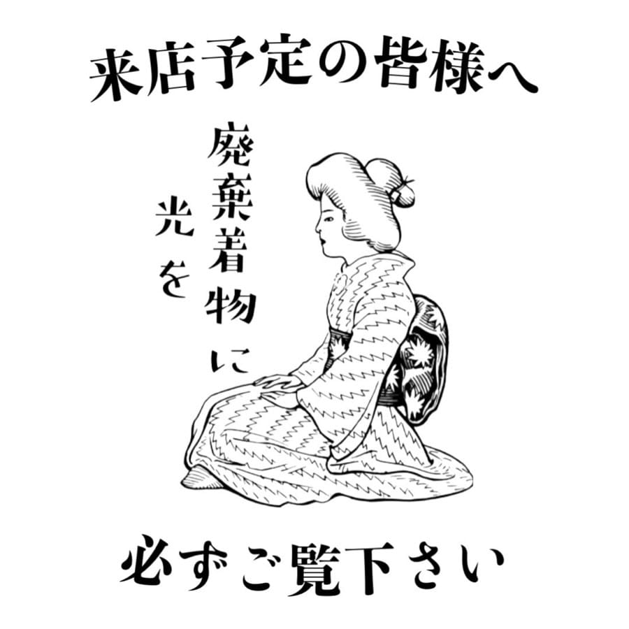 Post 10 by 廃棄着物に光を on Instagram (image)