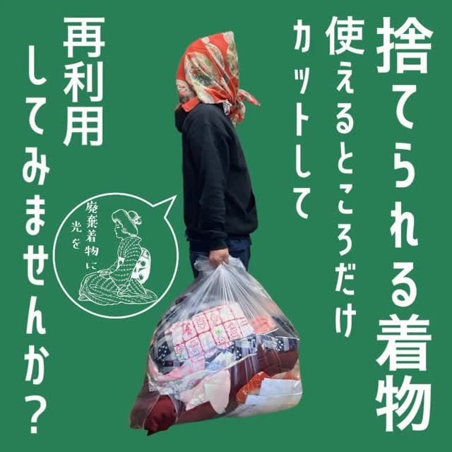 Post 8 by 廃棄着物に光を on Instagram (video)