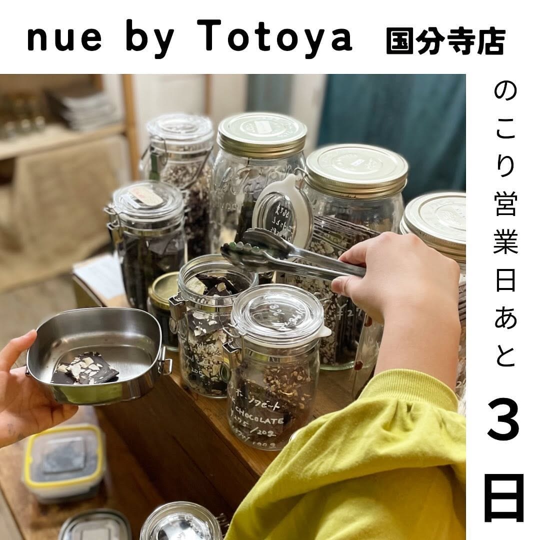 Post 3 by nue by Totoya 国分寺店【量り売り】 on Instagram (image)
