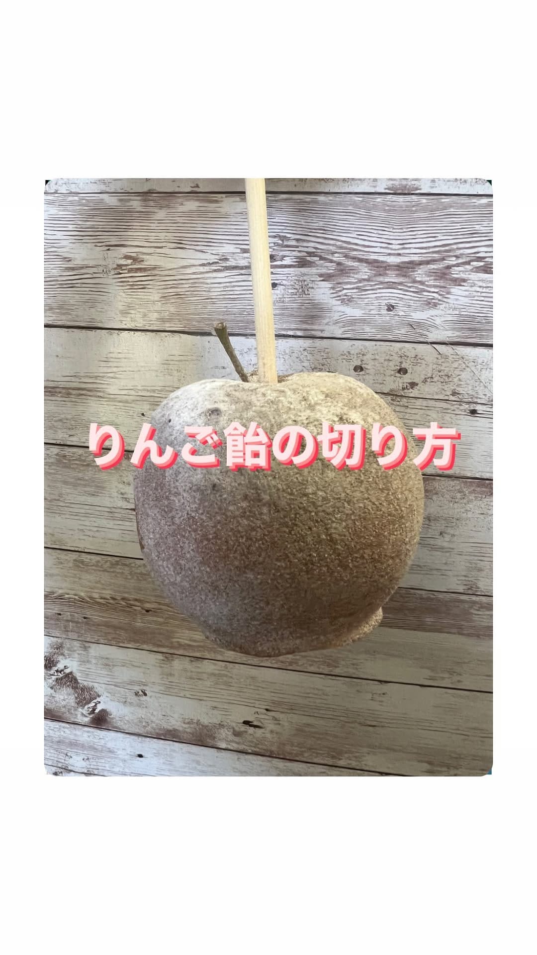 Post 9 by つむぎ青果+りんご飴 on Instagram (video)