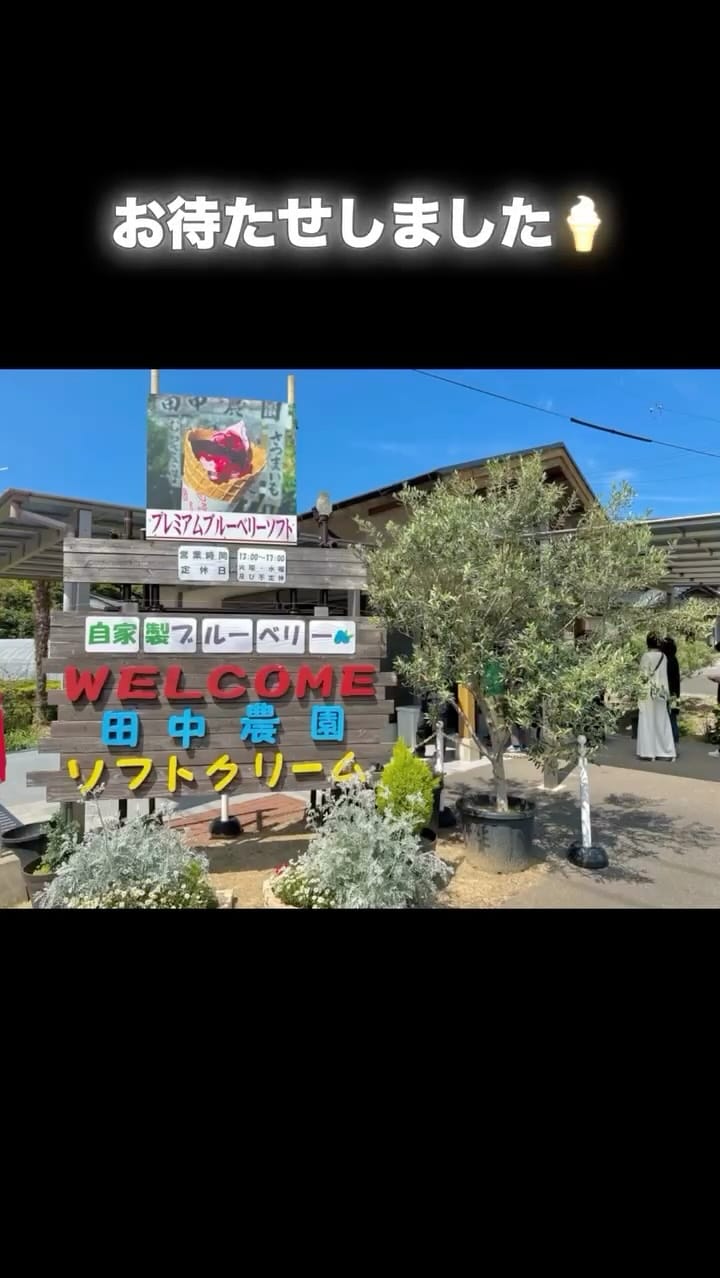 Post 5 by 若松 田中農園 on Instagram (video)