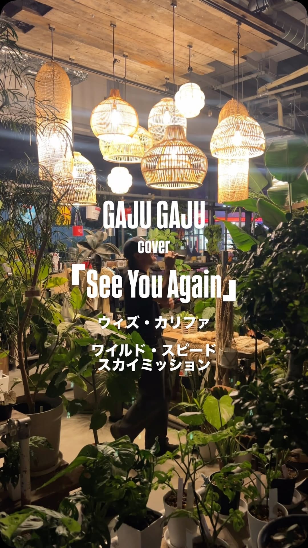 Post 4 by GAJUGAJU 和歌山・奈良総合植物店舗 on Instagram (video)