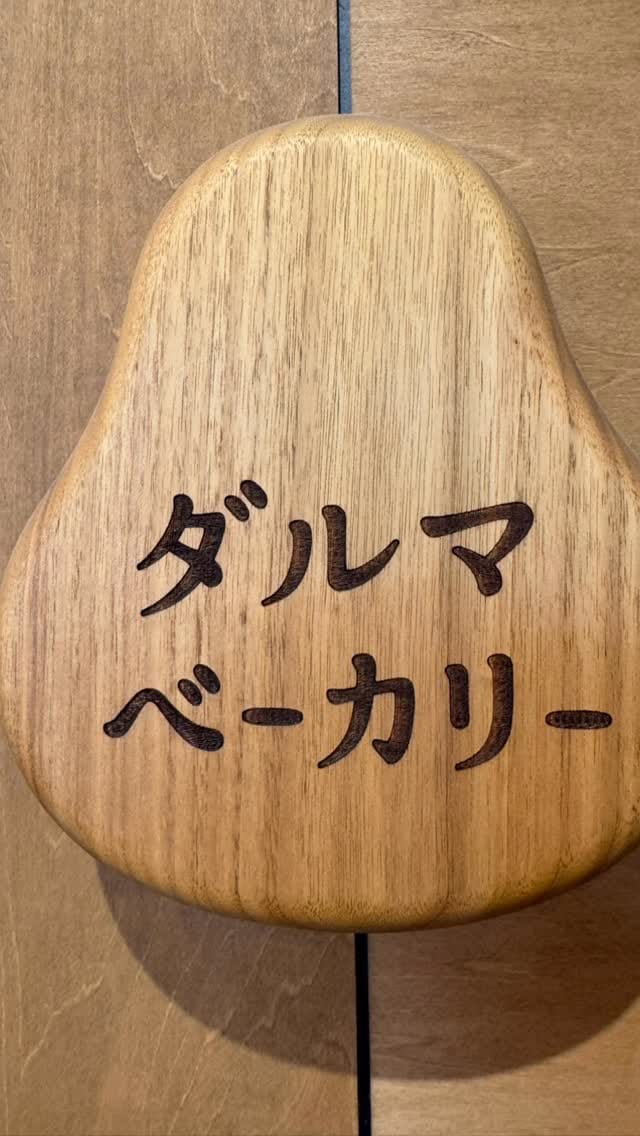 Post 7 by ダルマベーカリー on Instagram (video)