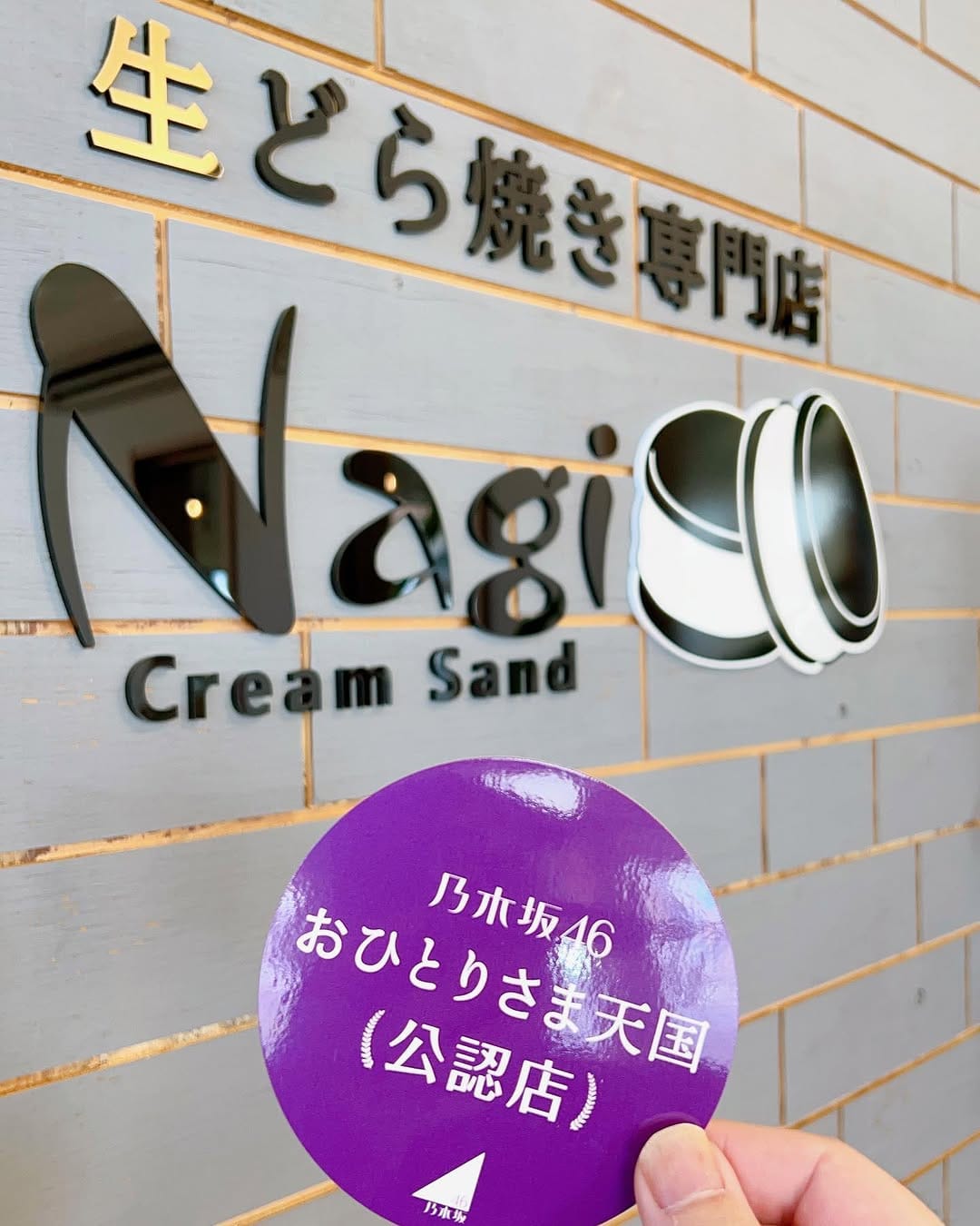 Post 9 by 生どら焼き専門店creamsand Nagi〜凪〜 on Instagram (carousel)
