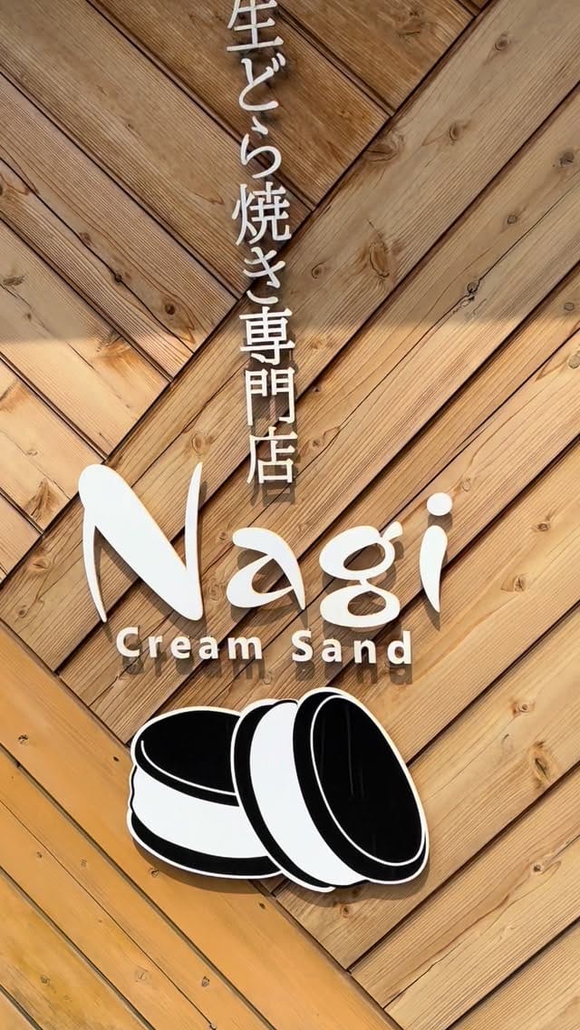 Post 7 by 生どら焼き専門店creamsand Nagi〜凪〜 on Instagram (video)