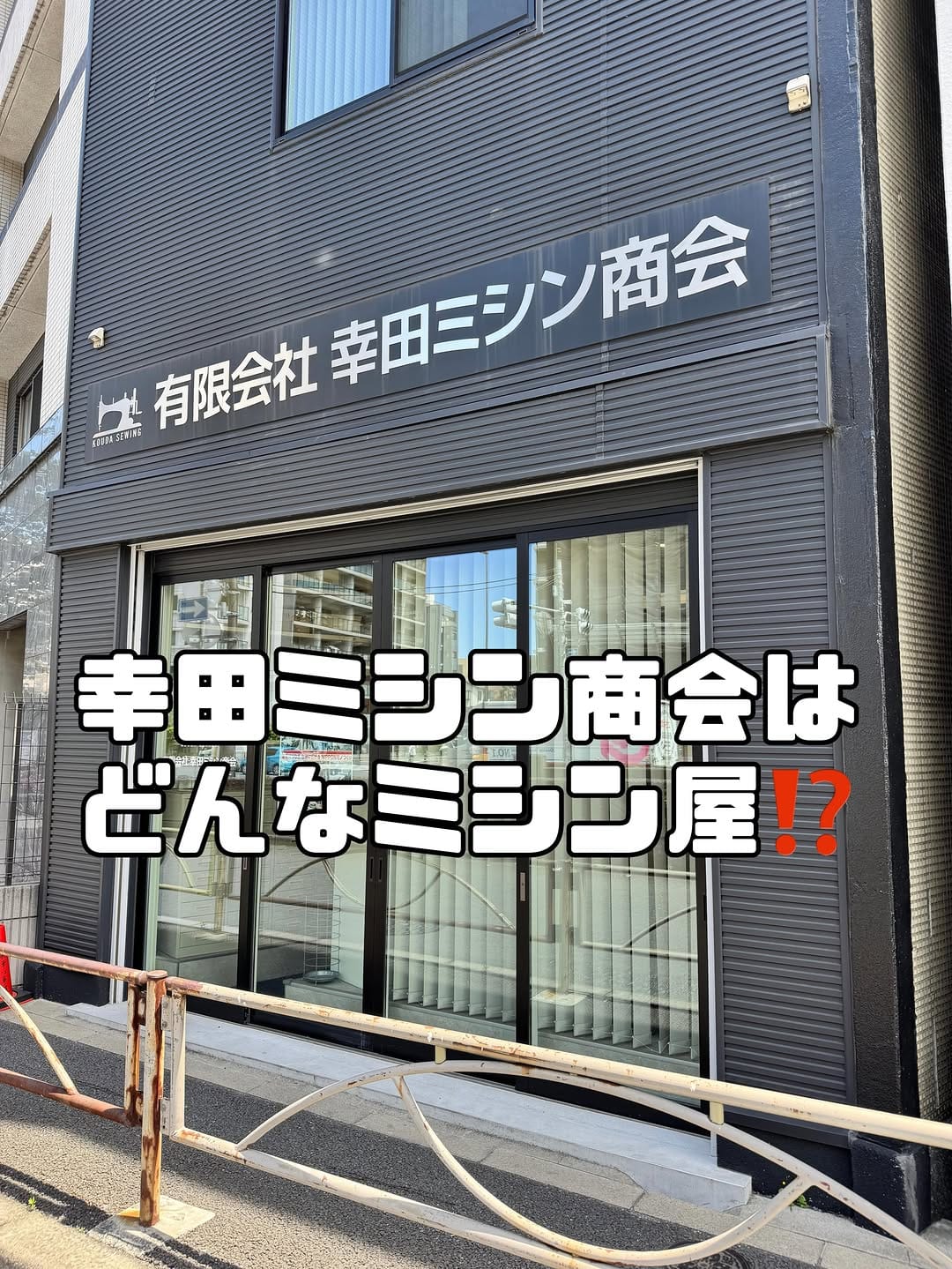 Post 9 by 幸田ミシン商会 on Instagram (carousel)