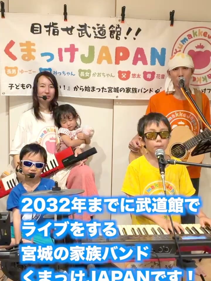 Post 2 by くまっけJAPAN【2032年までに武道館でライブする宮城の家族バンド】 on Instagram (carousel)