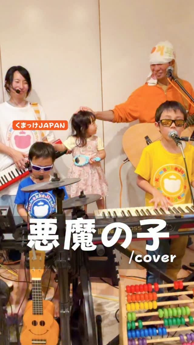 Post 6 by くまっけJAPAN【2032年までに武道館でライブする宮城の家族バンド】 on Instagram (video)