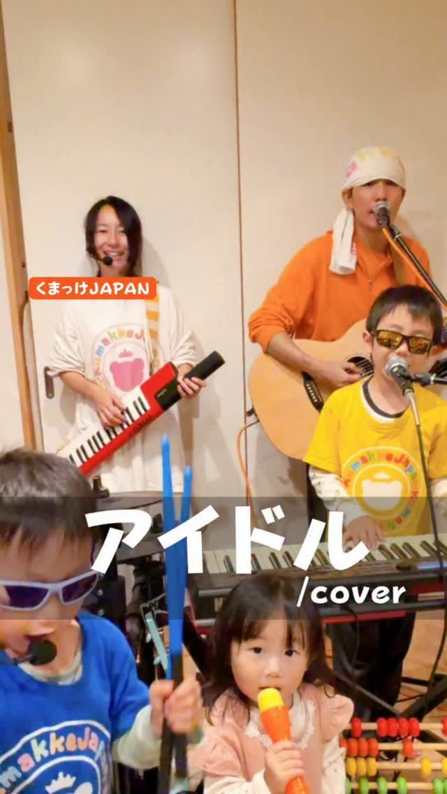 Post 4 by くまっけJAPAN【2032年までに武道館でライブする宮城の家族バンド】 on Instagram (video)