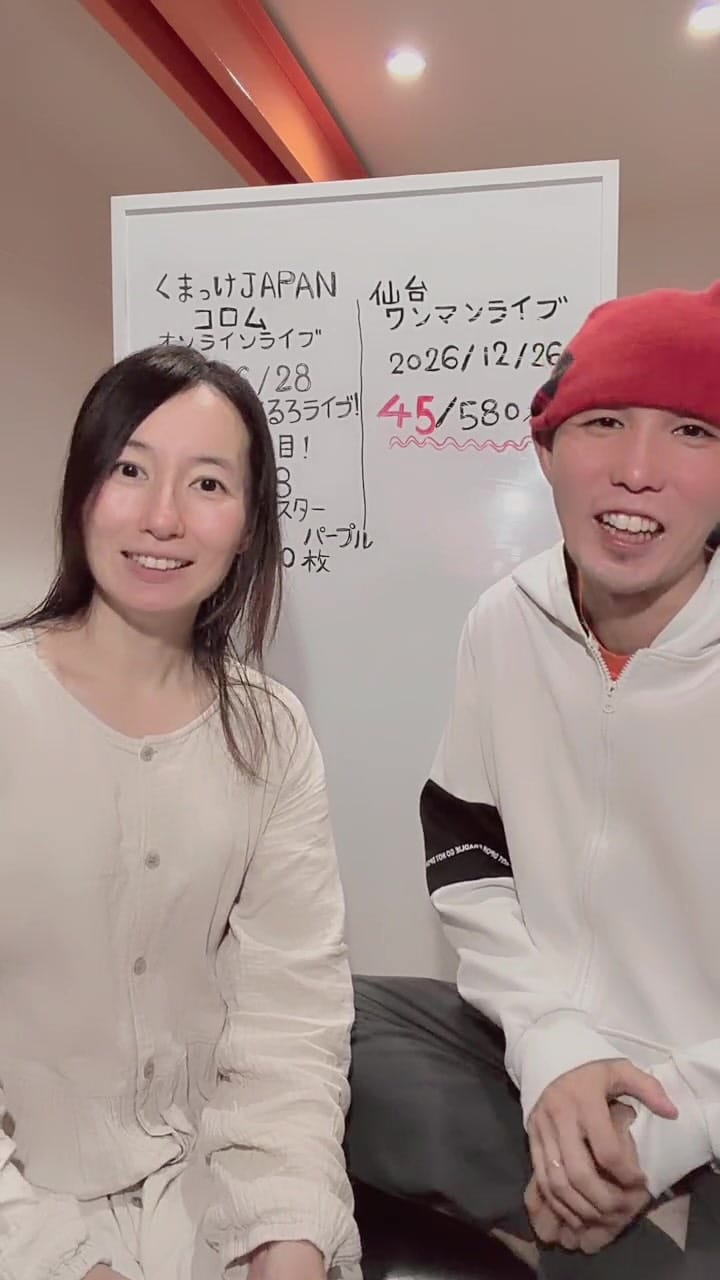Post 8 by くまっけJAPAN【2032年までに武道館でライブする宮城の家族バンド】 on Instagram (video)