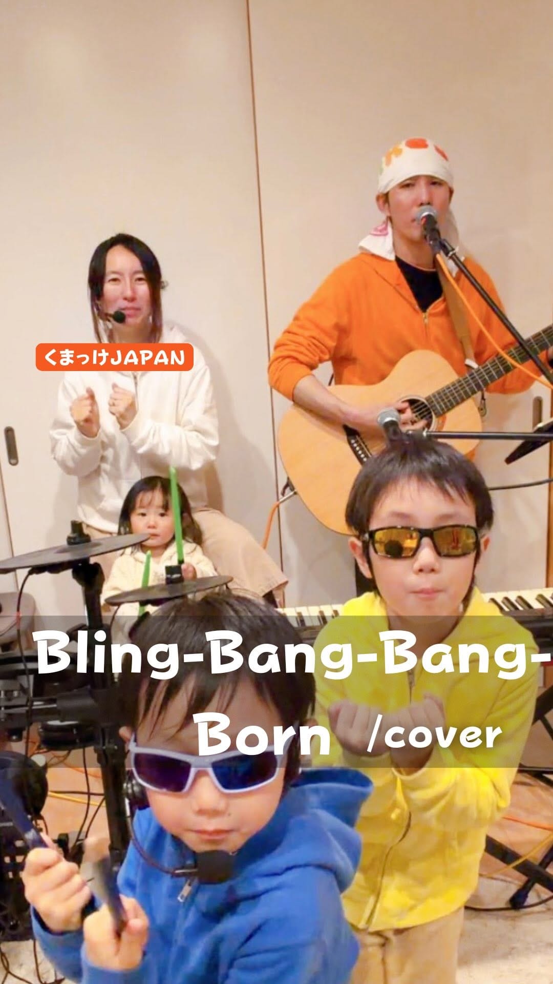 Post 3 by くまっけJAPAN【2032年までに武道館でライブする宮城の家族バンド】 on Instagram (video)