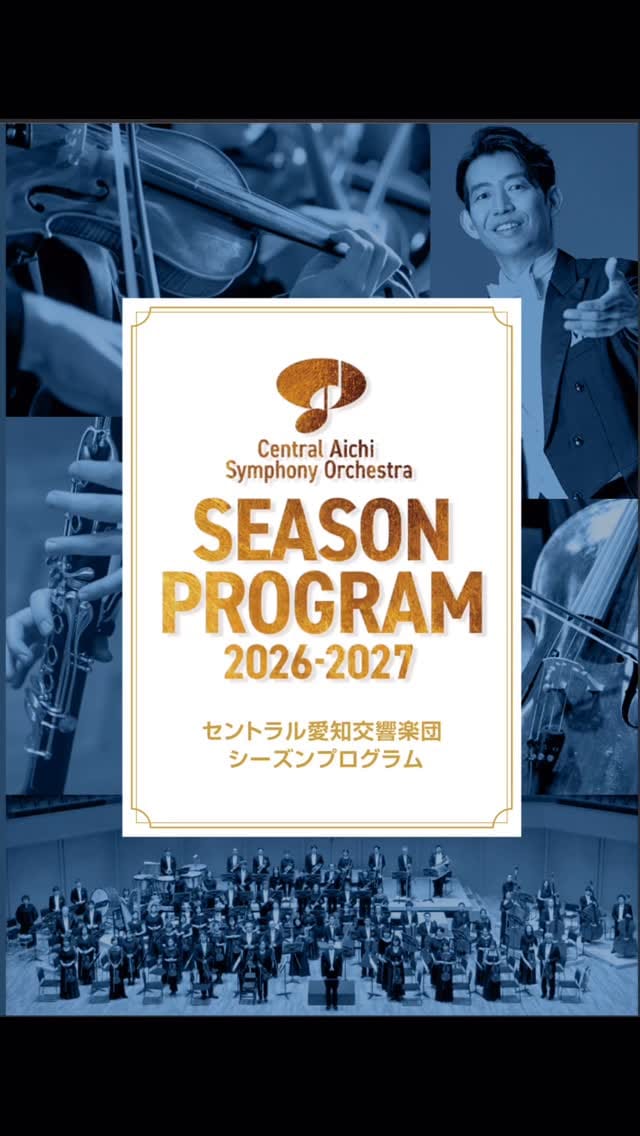 Post 10 by セントラル愛知交響楽団 on Instagram (video)