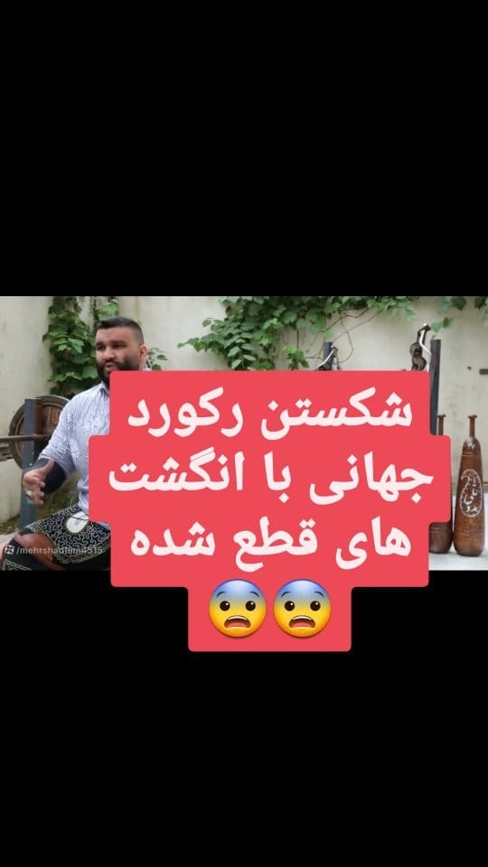 Post 4 by سامان قلی پور ملکشاهی| saman gholipourmalakshah on Instagram (video)