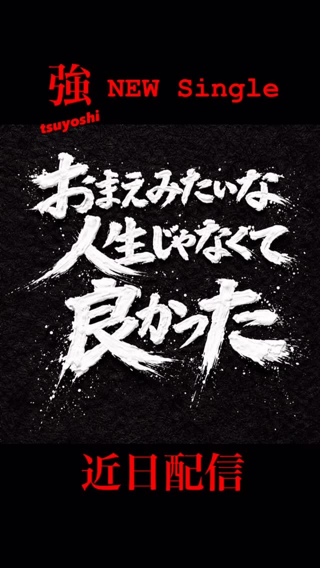 Post 9 by 強（ツヨシ） on Instagram (video)