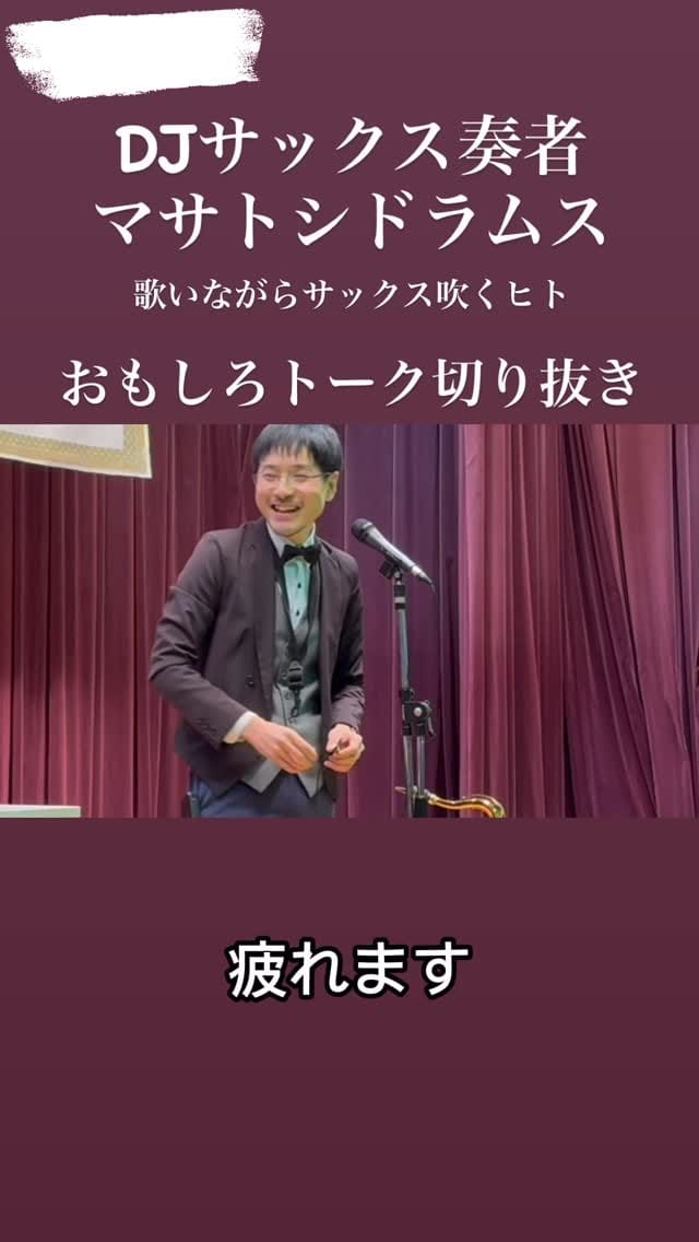 Post 5 by DJサックス奏者マサトシドラムス on Instagram (video)