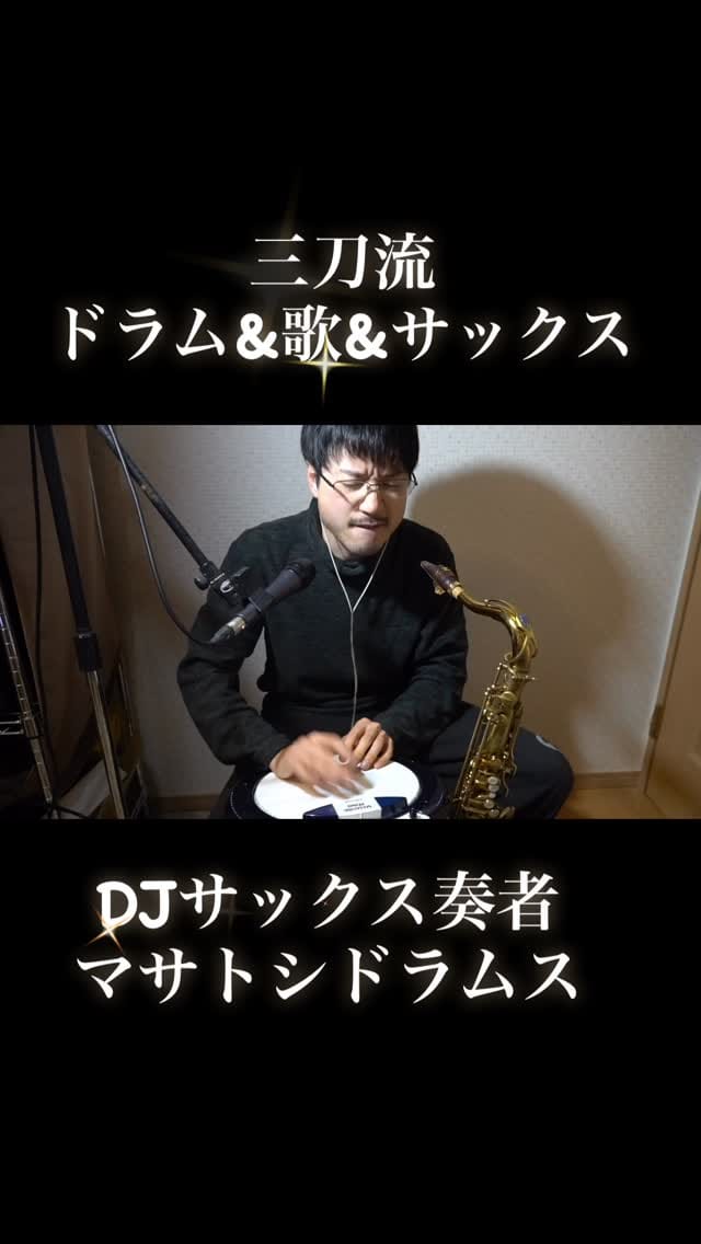 Post 3 by DJサックス奏者マサトシドラムス on Instagram (video)