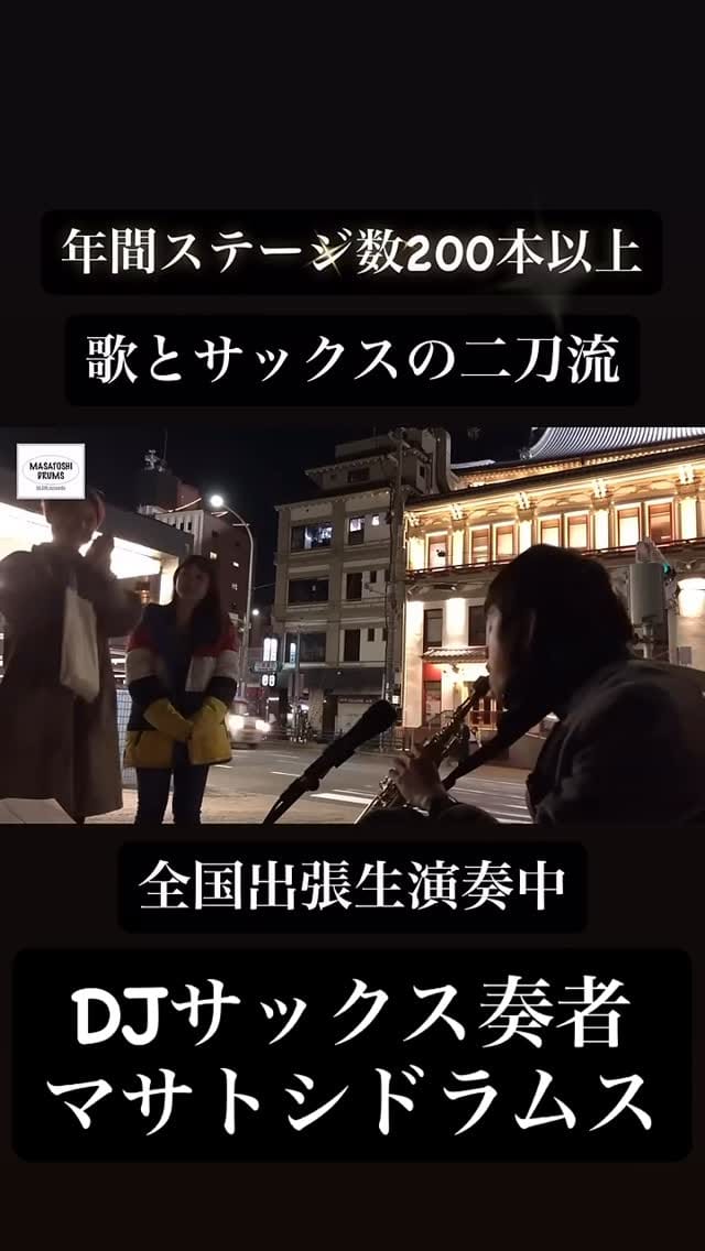 Post 8 by DJサックス奏者マサトシドラムス on Instagram (video)