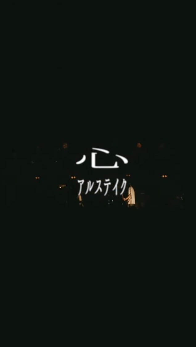 Post 10 by アルステイク on Instagram (video)