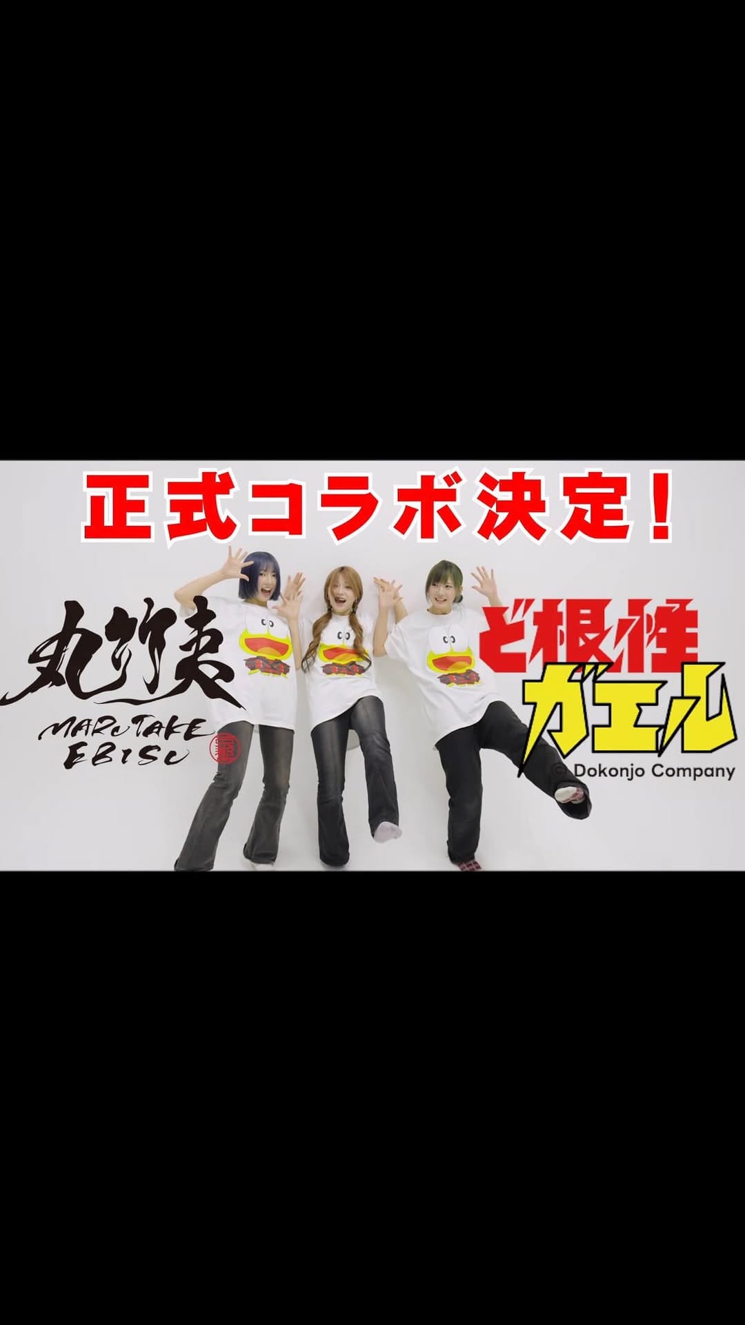 Post 10 by 丸竹夷 MARU TAKÉ EBISU on Instagram (video)