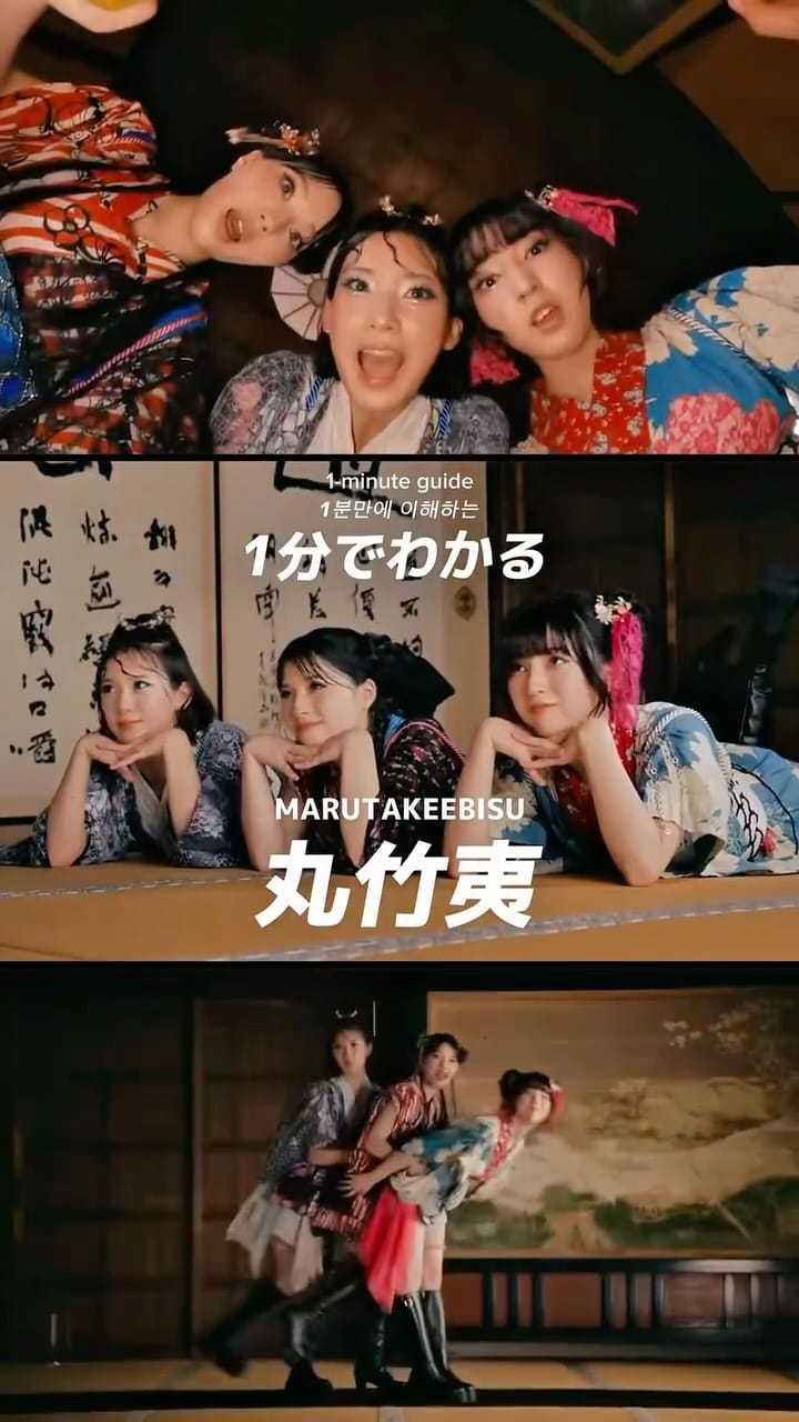 Post 8 by 丸竹夷 MARU TAKÉ EBISU on Instagram (video)