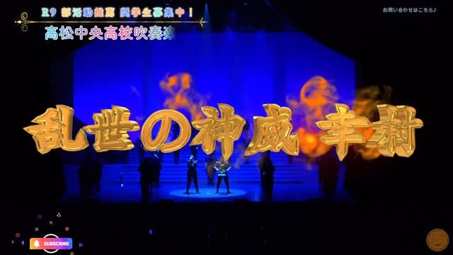 Post 1 by 高松中央高等学校吹奏楽部🎺【公式】 on Instagram (video)