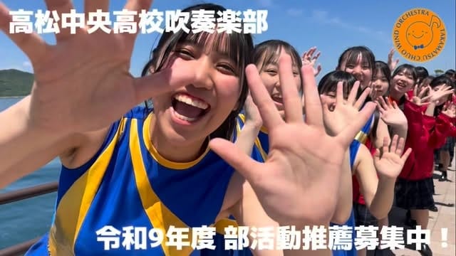 Post 8 by 高松中央高等学校吹奏楽部🎺【公式】 on Instagram (video)