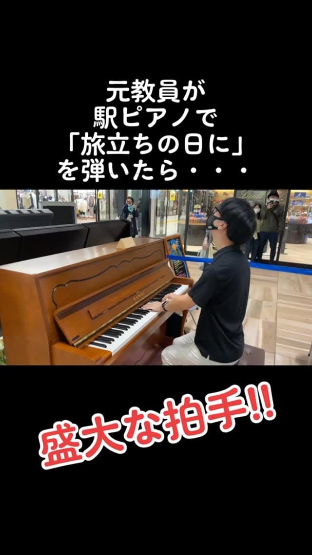 Post 8 by 【YouTuber】きむらたくや🎹🎵ストリートピアノ＆エレクトーン奏者 on Instagram (video)